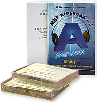  "Мир перевода-4" — состоит из двух учебных брошюр (учебное пособие плюс ключи) и двух аудиокассет.
