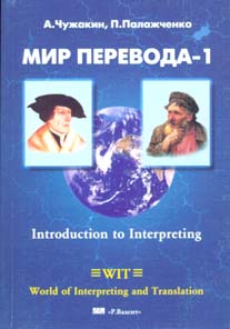 "Мир перевода-1: Introduction to interpreting XXI". 