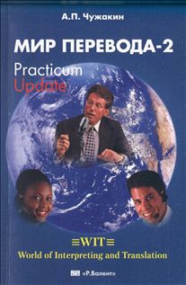 "Мир перевода-2". Practicum Update. Комплексный подход к переводческой деятельности. 