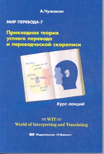 "Мир перевода-7" — Прикладная теория устного перевода и переводческой скорописи. 